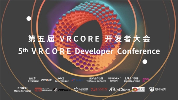 第五届VRCORE开发者大会正式开幕！精彩分享进行中