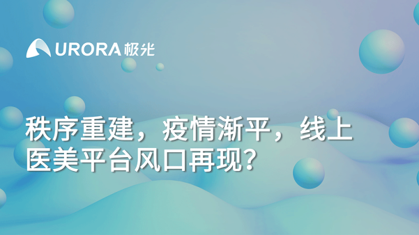 秩序重建，疫情渐平，线上医美平台风口再现？