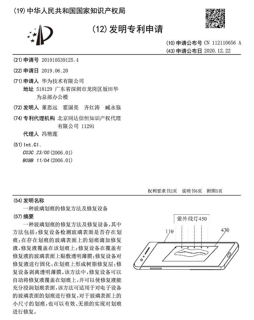 华为申请 “一种玻璃划痕的修复方法及修复设备”专利