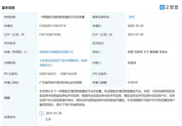 格力公开“一种智能空调的歌曲播放方法及装置”专利