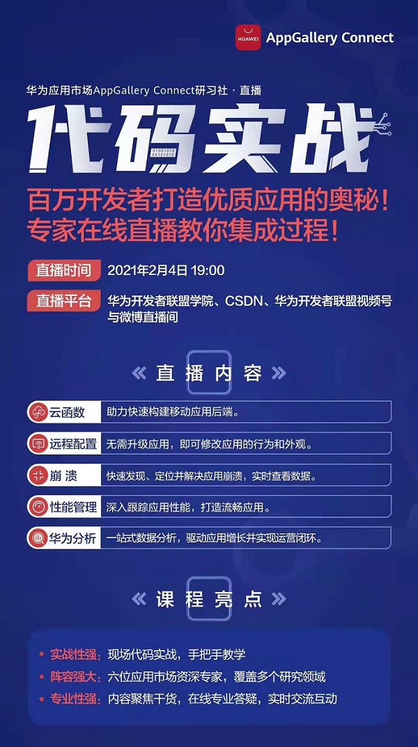 华为应用市场AppGallery Connect研习社·直播：百万开发者打造优质应用的奥秘