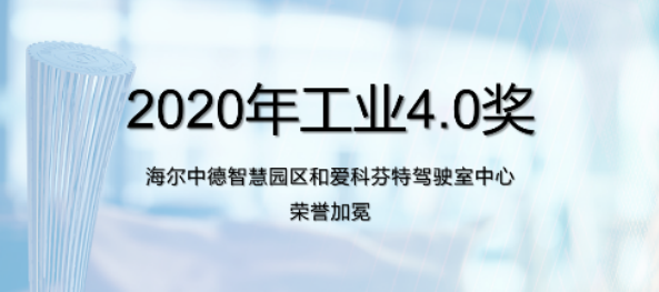 瑞欧盈-埃非索2020年工业4.0奖获奖企业正式揭幕