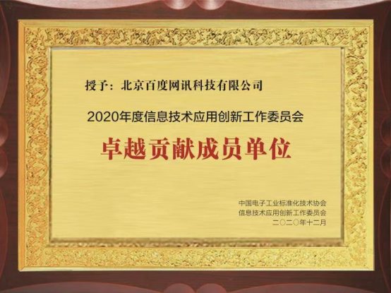 喜报！百度获2020年度信创工委会“卓越贡献成员单位”荣誉称号