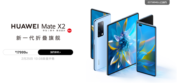 华为Mate X2售价17999元起 已有超275万人排队预约