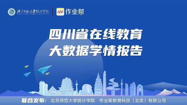 北师大、作业帮发布学情报告：四川中小学生在线学习用户连年翻番