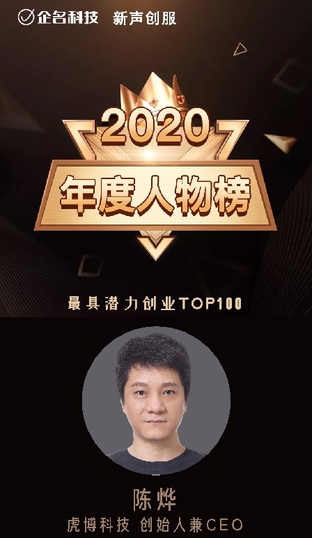 虎博科技创始人陈烨入选2020年度最具潜力创业100人