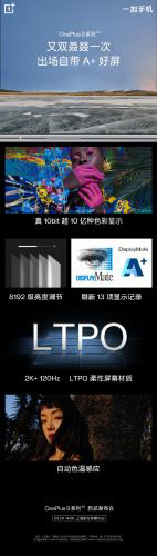 一加 9 Pro 搭载 LTPO 自由高帧瞳孔屏：支持 5 - 120Hz 智能刷新率