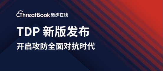 微步在线新版TDP发布，开启攻防全面对抗时代