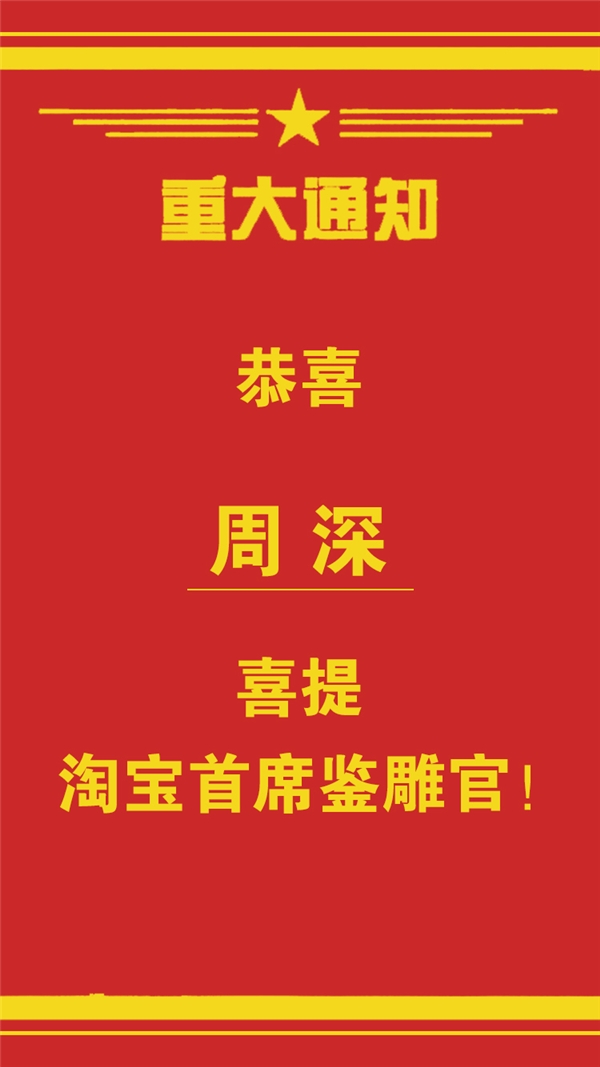 淘宝全网征集首席鉴雕官 歌手周深成功当选