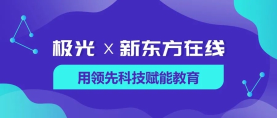 极光与新东方在线达成合作，用领先科技赋能教育