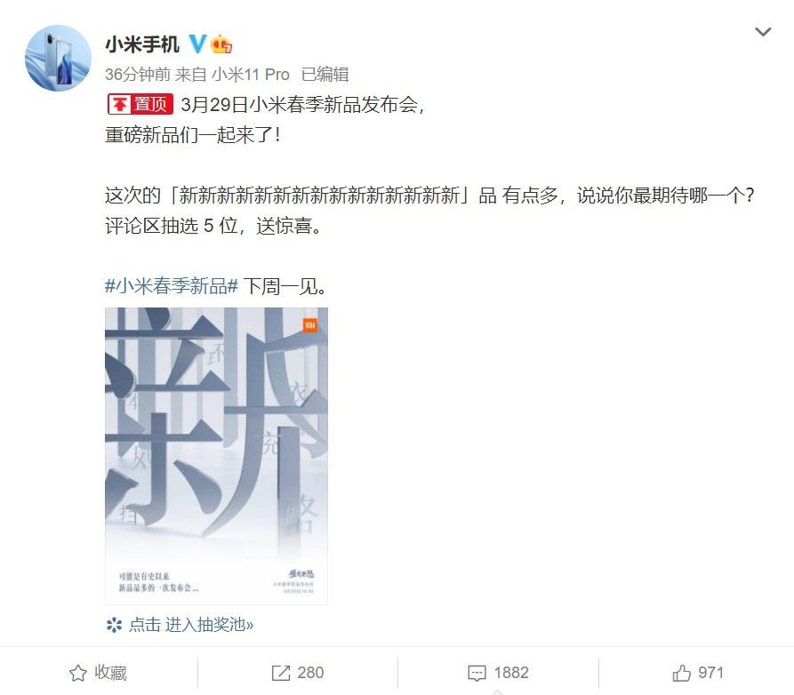 小米春季新品发布会预热：“可能是有史以来新品最多的一次发布会”