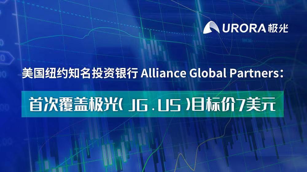 美国知名投行Alliance Global Partners首次覆盖极光：看高至7美元