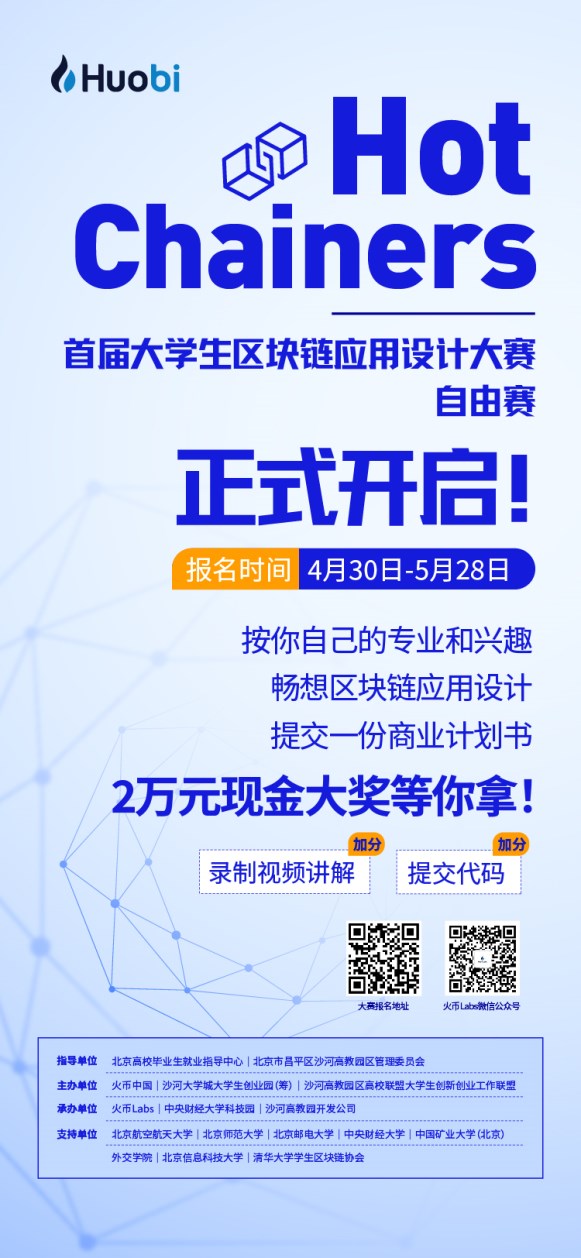 Hot Chainers 首届大学生区块链应用设计大赛·自由赛开启！全国高校精英汇聚