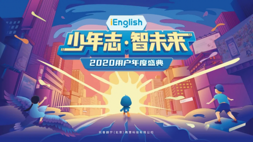 “少年志·智未来”iEnglish2020用户年度盛典即将启幕