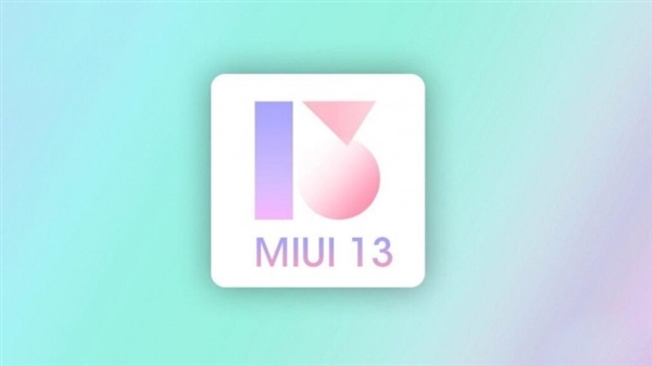 MIUI 13支持机型曝光