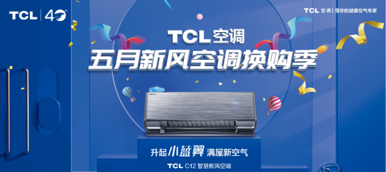 以旧换新尽享顶尖产品！TCL空调五月新风空调换购季不容错过