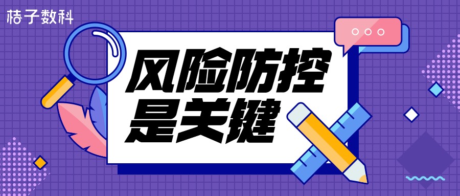 桔子数科：疫情管控不可放松，企业风控亦是如此