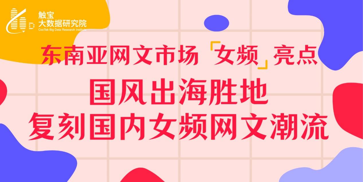 触宝大数据海外网文洞察之东南亚女频亮点：国风出海胜地，复刻国内女频网文潮流