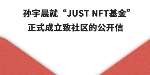 孙宇晨创立JUST NFT基金，走在NFT交易市场前列