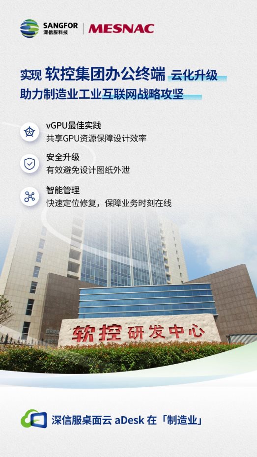 vGPU最佳实践：深信服桌面云助力软控股份工业互联网建设攻坚