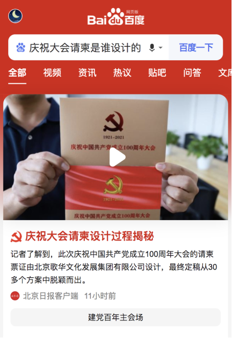 百年大庆中网友在搜啥？百度搜索显示“大会请柬是谁设计的”热度飙升