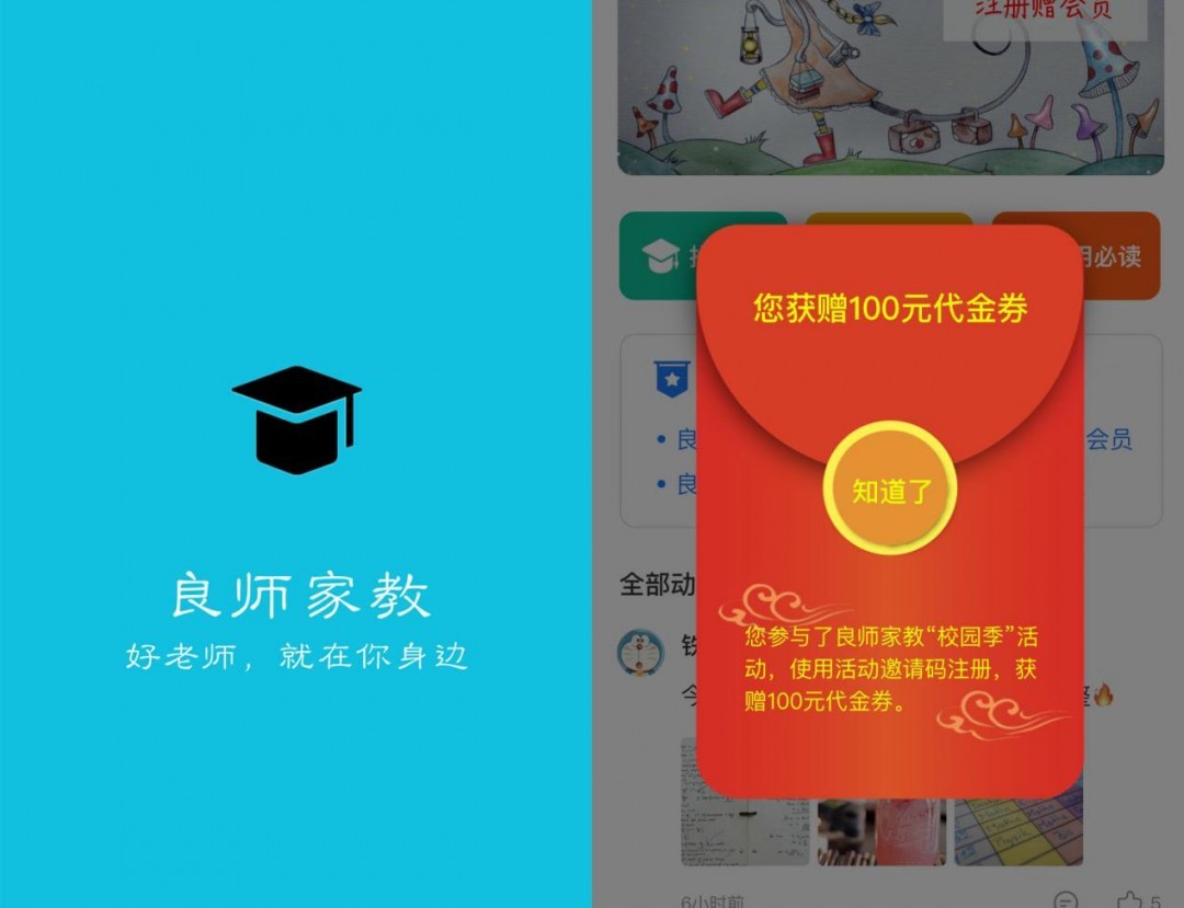 良师家教APP打造不一样的大学生家教信息平台