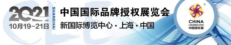 CLE中国授权展 | 2021中国授权金星奖启动，即日起接受申报