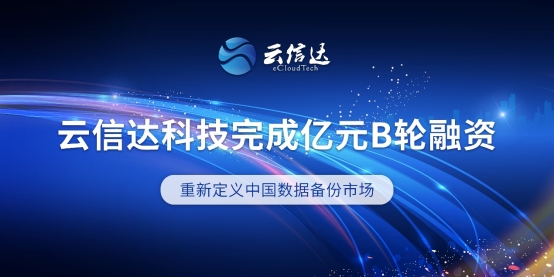 斩获亿元B轮融资，云信达重新定义中国数据备份市场