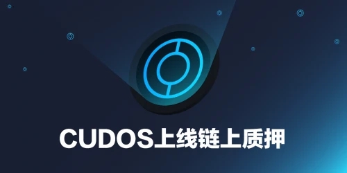 CUDOS将于8月2日上线官方链上质押，年内发布主网