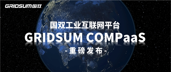 乘势新基建，国双工业互联网平台Gridsum COMPaaS加速产业转型升级