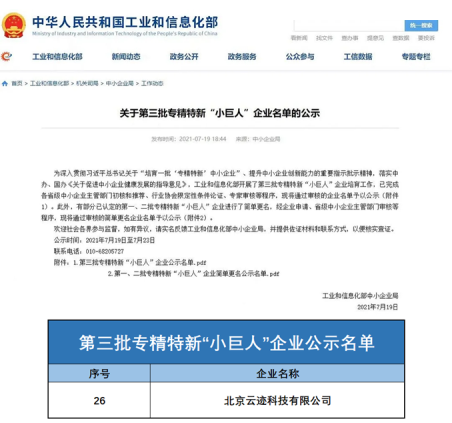 云迹科技上榜工信部专精特新“小巨人”企业名单