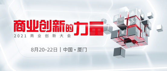 2021商业创新大会即将启幕 与用友BIP一起洞见“商业创新的力量”