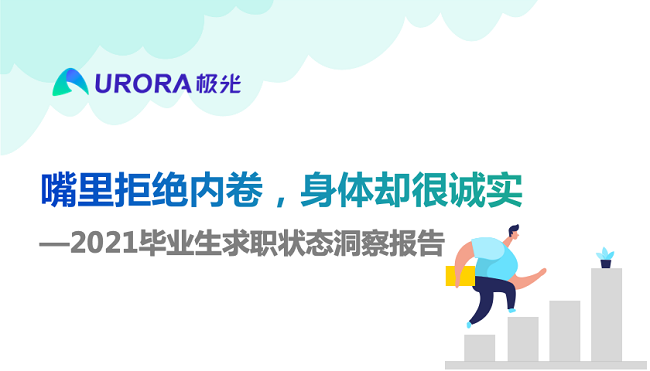 极光：嘴里拒绝内卷，身体却很诚实——2021毕业生求职状态洞察报告