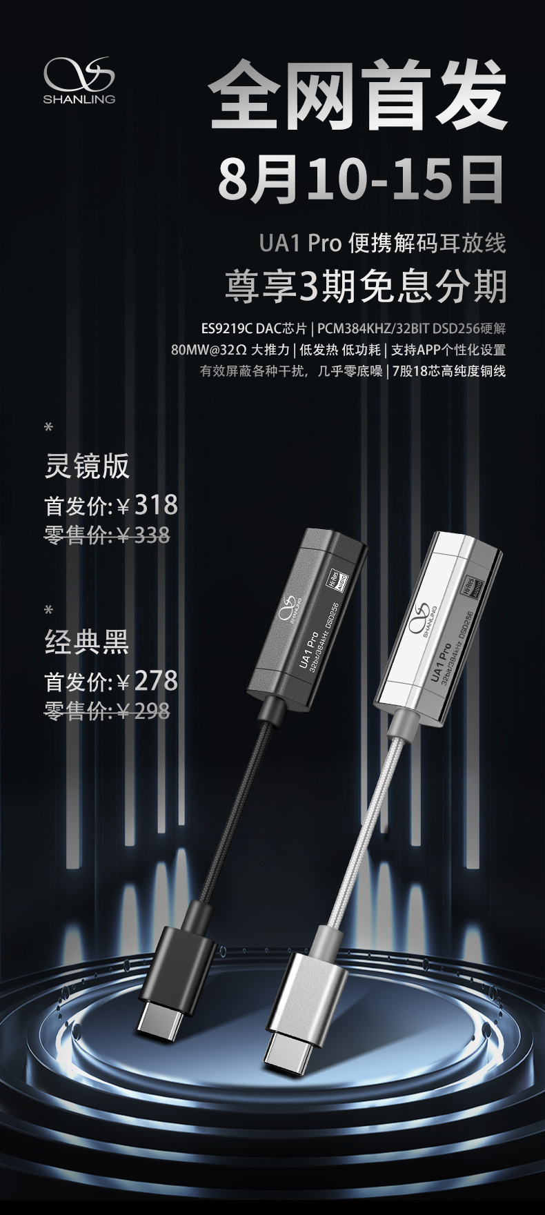 山灵发布 UA1 Pro 解码耳放小尾巴：ES9219C DAC，首发 278 元起