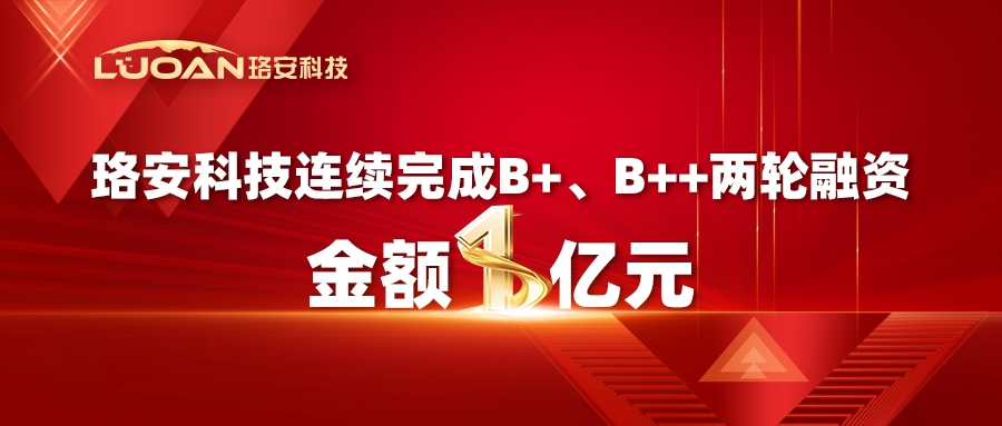 珞安科技连续完成B+、B++两轮融资，金额1亿元