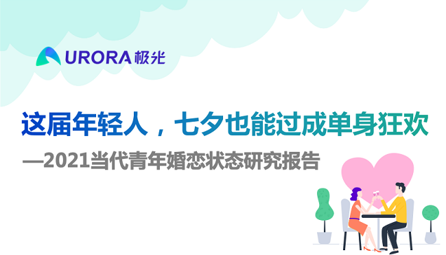 极光：这届年轻人，七夕也能过成单身狂欢——2021当代青年婚恋状态研究报告