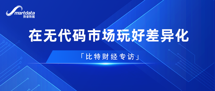 比特财经专访 | 数睿数据崛起的秘密：在无代码市场玩好差异化