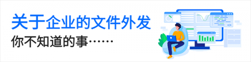 面向未来，镭速助力企业构建文件安全外发新生态