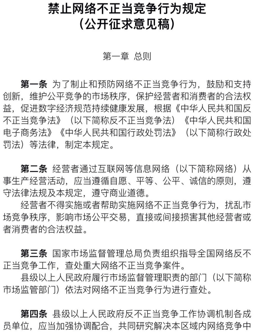 市场监管总局就《禁止网络不正当竞争行为规定》征求意见：禁止技术性“二选一”行为