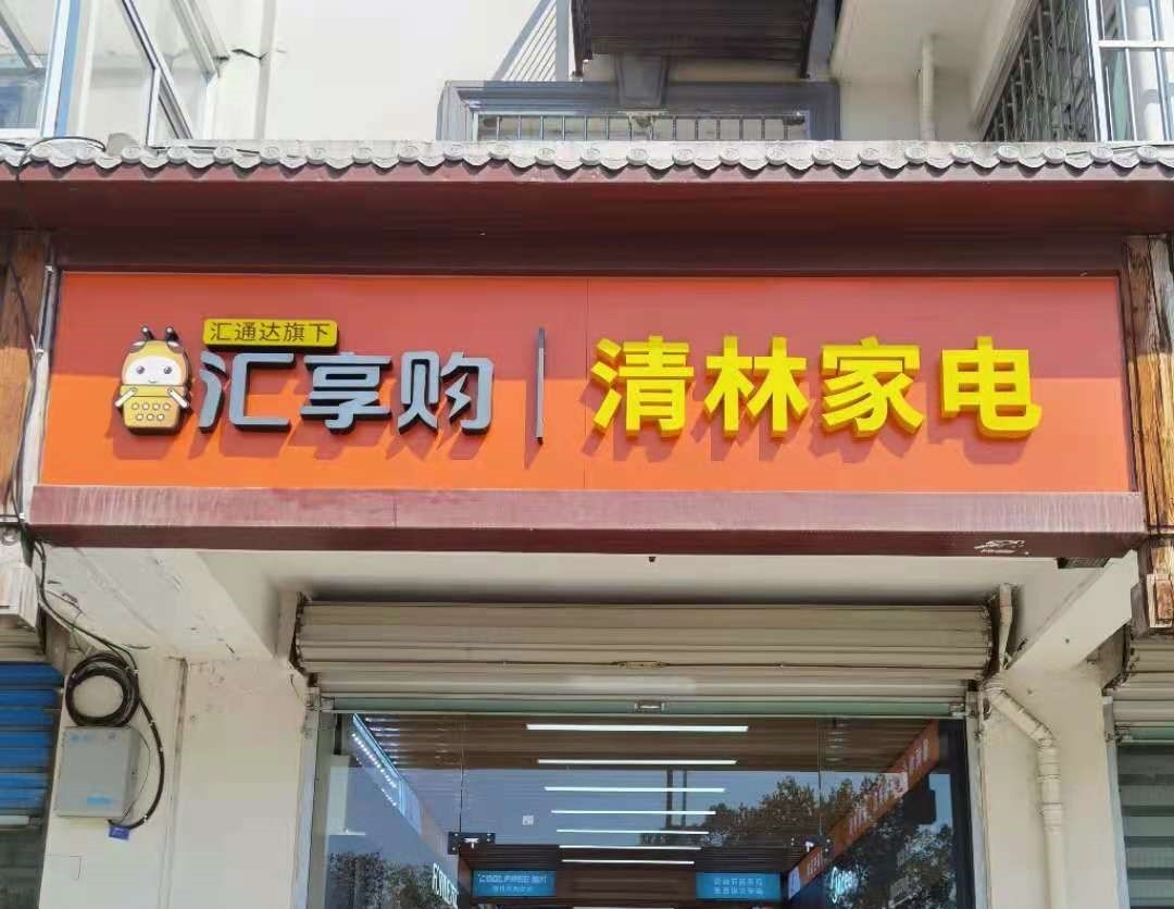 20年老店如何实现数字化经营？汇通达SaaS服务成“刚需”