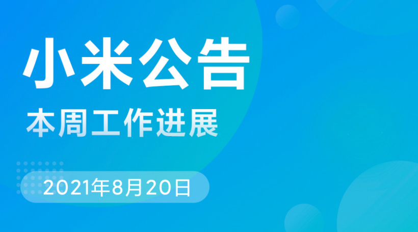 小米 MIUI 本周公告：将推进第三方 App 适配深色模式，修复主题兼容问题