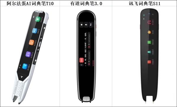 有道、讯飞、阿尔法蛋T10词典笔，都能从小用到大，哪个最好用