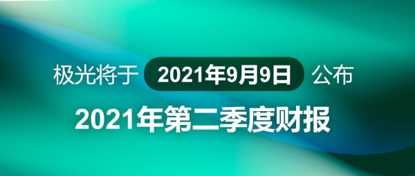 极光将于2021年9月9日公布2021年第二季度财报