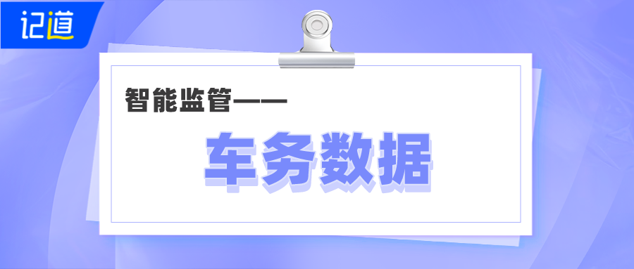 繁杂车务无从下手？记道助力企业车务数据智能化