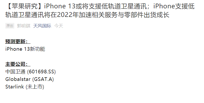 郭明錤：苹果 iPhone 13 或将支持低轨道卫星通讯，没有 4G/5G 也能上网、打电话