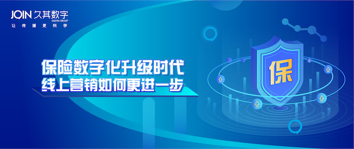 保险数字化时代，久其数字传播助力企业线上营销更进一步