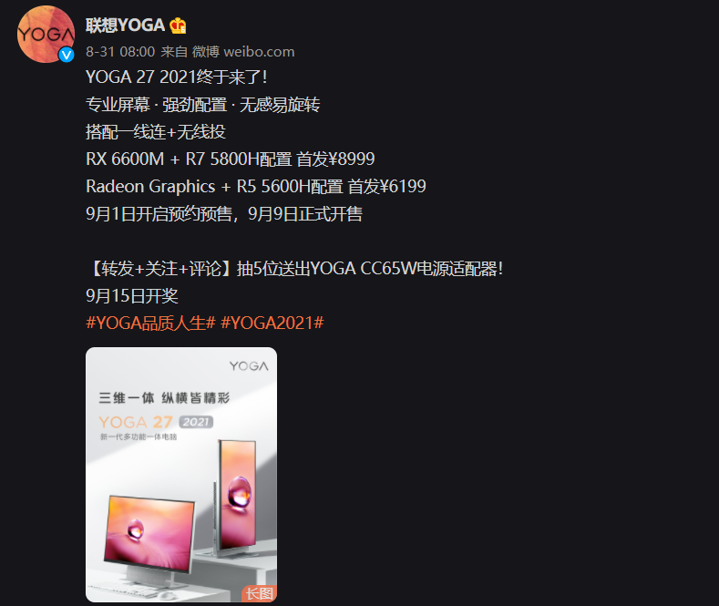 联想 YOGA 27 2021 一体机宣布 9 月 1 日开启预约预售，9 月 9 日正式开售