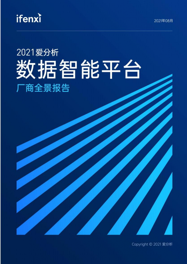 重磅！元年科技入选爱分析2021数据智能报告代表厂商