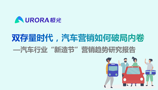 极光：双存量时代，汽车营销如何破局内卷—汽车行业“新造节”营销趋势研究报告