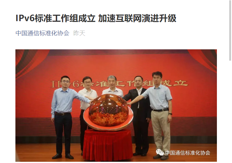 我国 IPv6 标准工作组正式成立